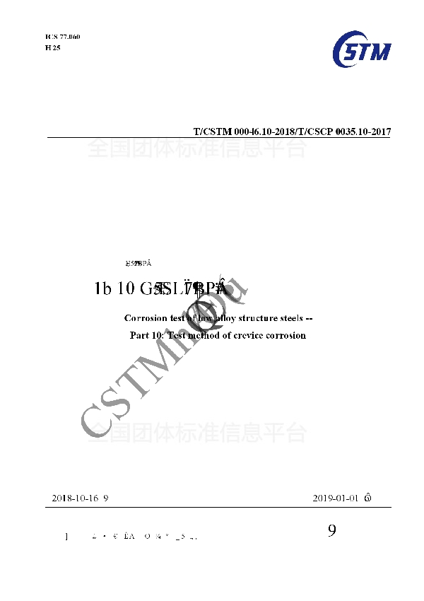 T/CSTM 00046.10-2018 低合金结构钢腐蚀试验 第10部分：缝隙腐蚀试验方法