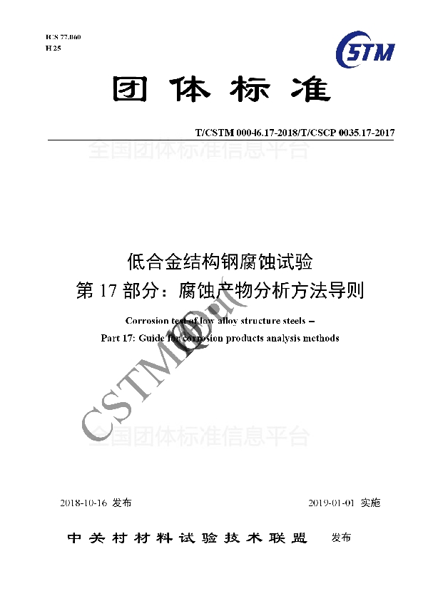 T/CSTM 00046.17-2018 低合金结构钢腐蚀试验 第17部分：腐蚀产物分析方法导则