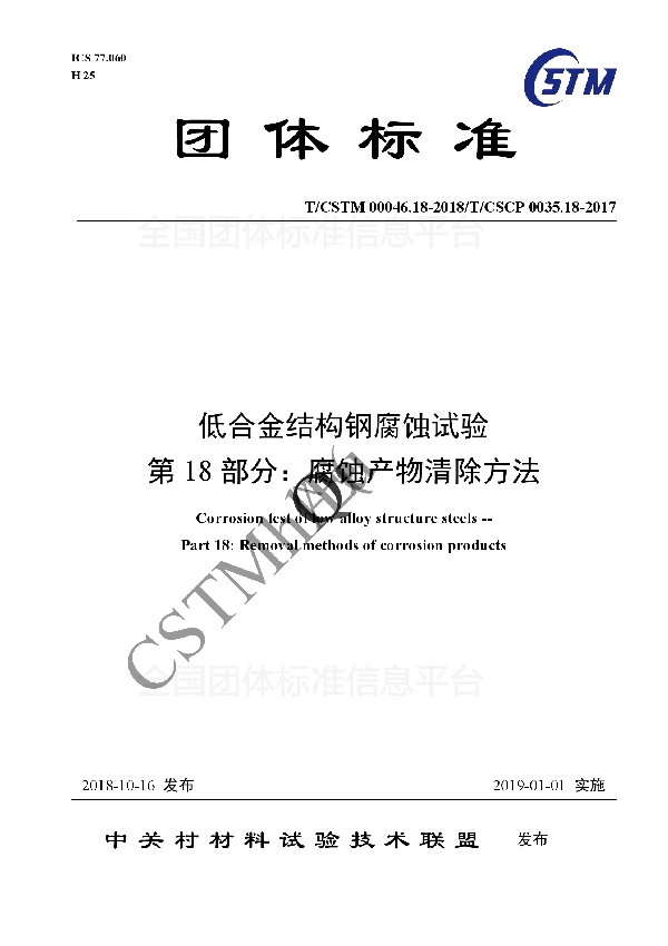 T/CSTM 00046.18-2018 低合金结构钢腐蚀试验 第18部分：腐蚀产物清除方法