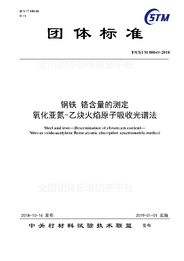 T/CSTM 00049-2018 钢铁 铬含量的测定  氧化亚氮-乙炔火焰原子吸收光谱法