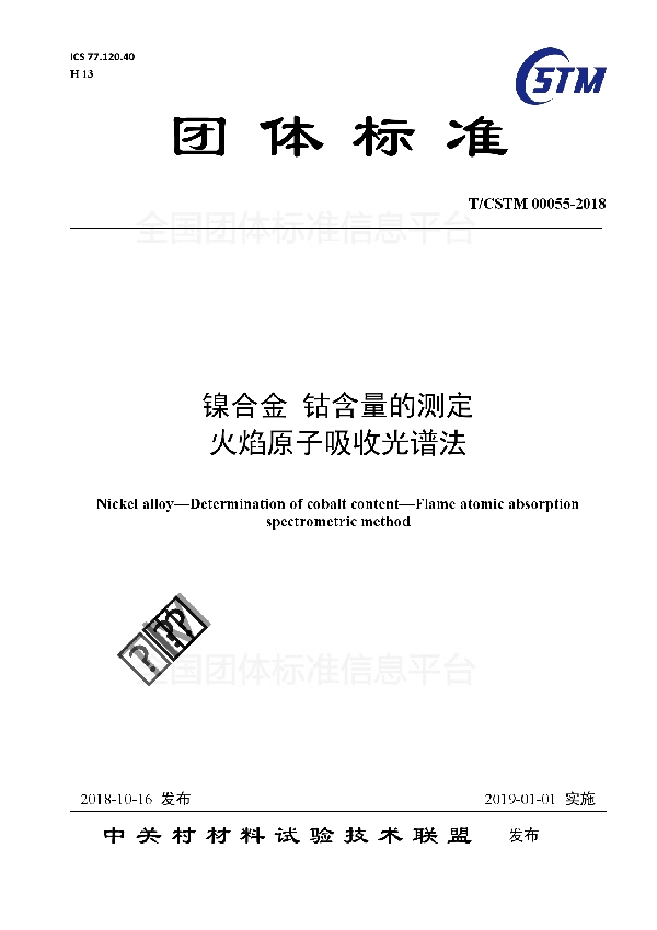 T/CSTM 00055-2018 镍合金 钴含量的测定  火焰原子吸收光谱法