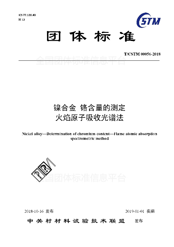 T/CSTM 00056-2018 镍合金 铬含量的测定  火焰原子吸收光谱法