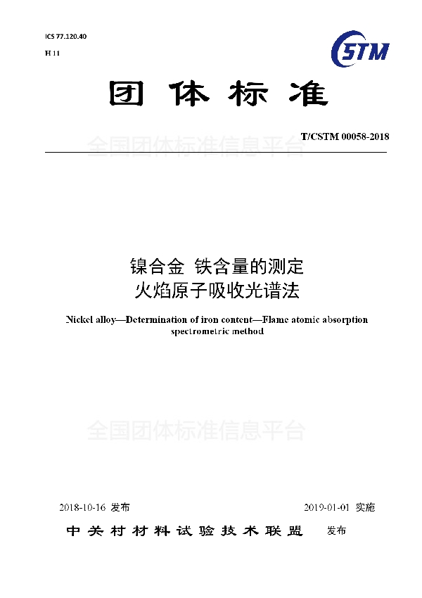 T/CSTM 00058-2018 镍合金 铁含量的测定  火焰原子吸收光谱法