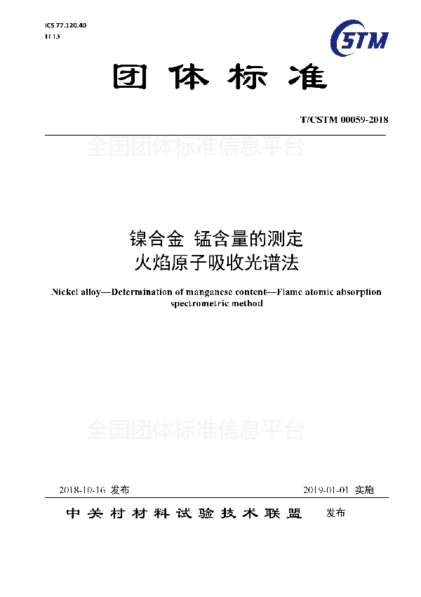 T/CSTM 00059-2018 镍合金 锰含量的测定  火焰原子吸收光谱法