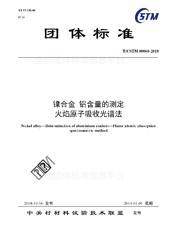 T/CSTM 00060-2018 镍合金 铝含量的测定  火焰原子吸收光谱法