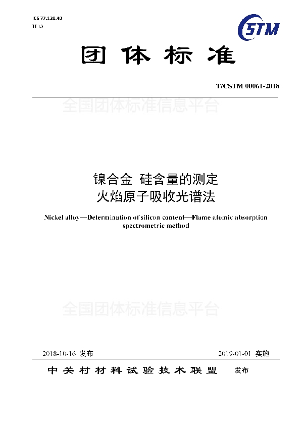 T/CSTM 00061-2018 镍合金 硅含量的测定  火焰原子吸收光谱法