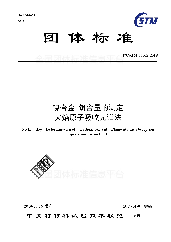 T/CSTM 00062-2018 镍合金 钒含量的测定  火焰原子吸收光谱法