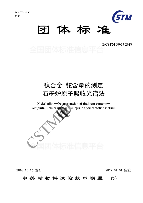 T/CSTM 00063-2018 镍合金 铊含量的测定  石墨炉原子吸收光谱法