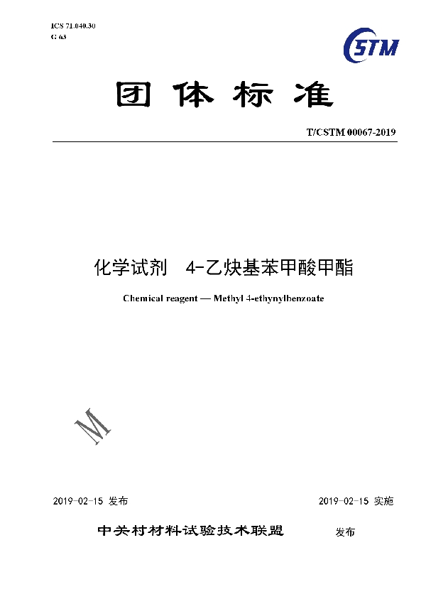 T/CSTM 00067-2019 化学试剂  4-乙炔基苯甲酸甲酯