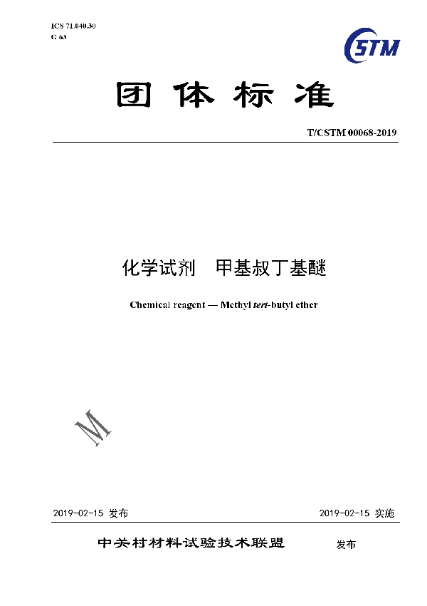 T/CSTM 00068-2019 化学试剂  甲基叔丁基醚