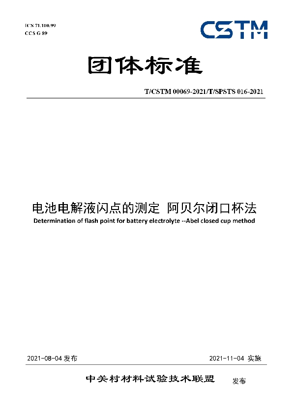 T/CSTM 00069-2021 电池电解液闪点的测定 阿贝尔闭口杯法