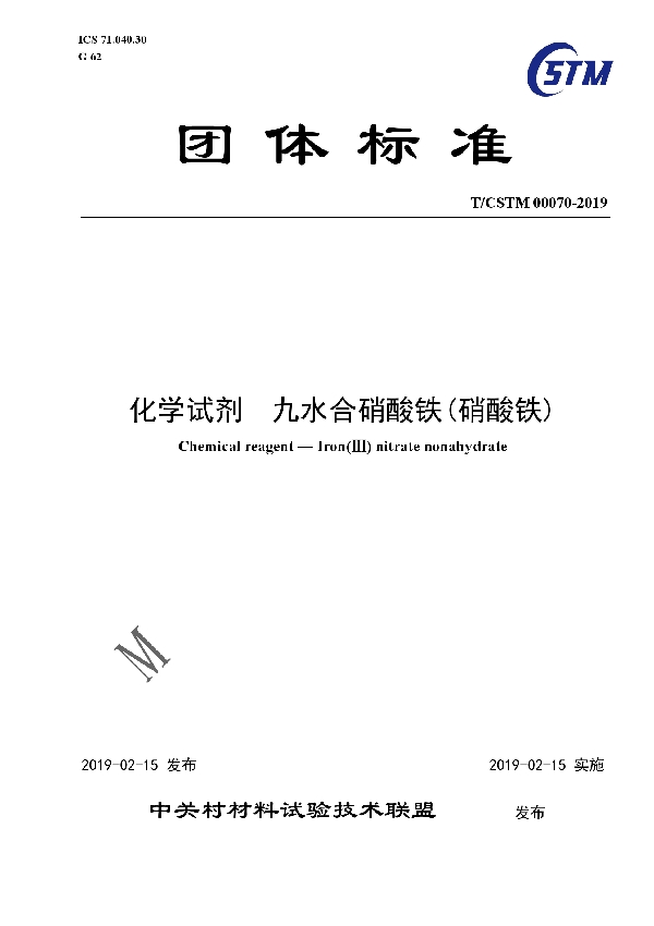 T/CSTM 00070-2019 化学试剂  九水合硝酸铁(硝酸铁)