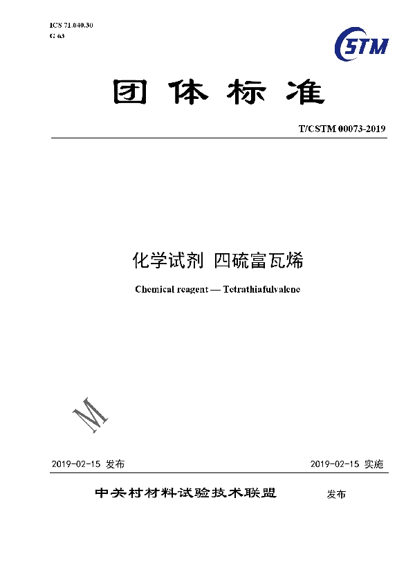 T/CSTM 00073-2019 化学试剂  四硫富瓦烯