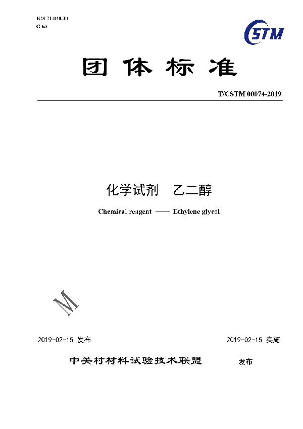 T/CSTM 00074-2019 化学试剂  乙二醇