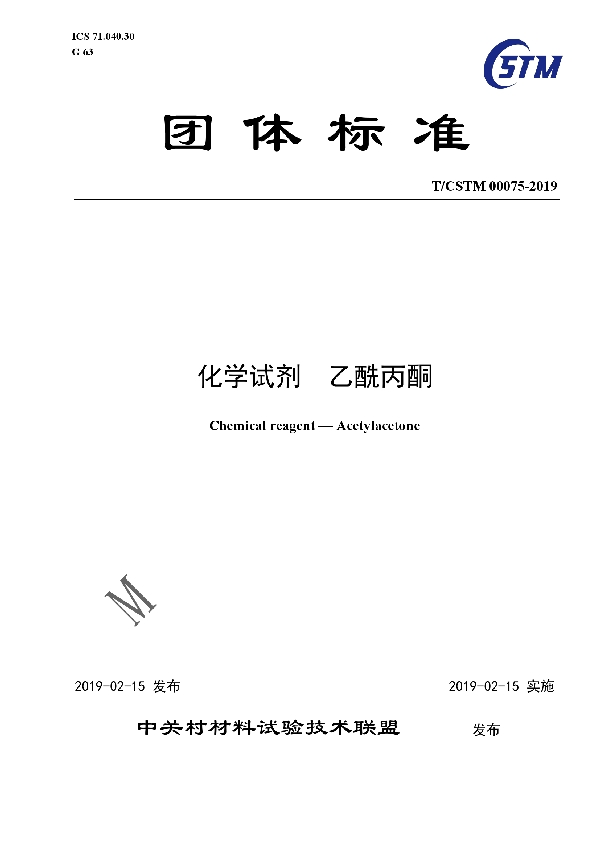 T/CSTM 00075-2019 化学试剂  乙酰丙酮