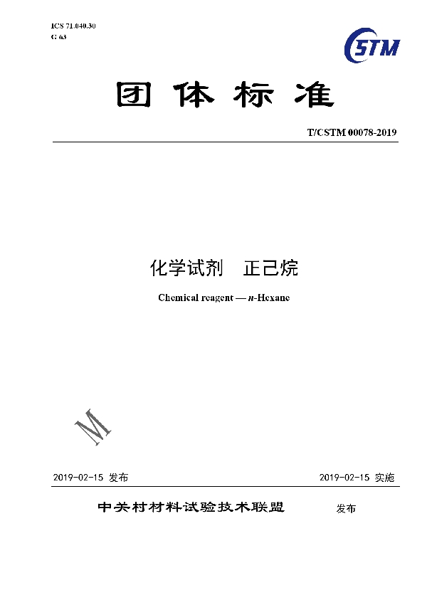 T/CSTM 00078-2019 化学试剂  正己烷