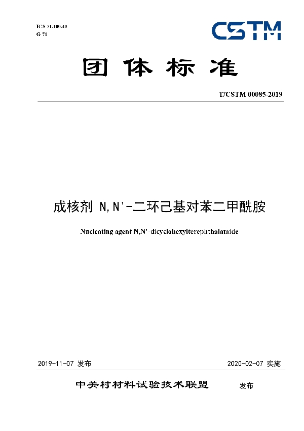 T/CSTM 00085-2019 成核剂 N,N'-二环己基对苯二甲酰胺