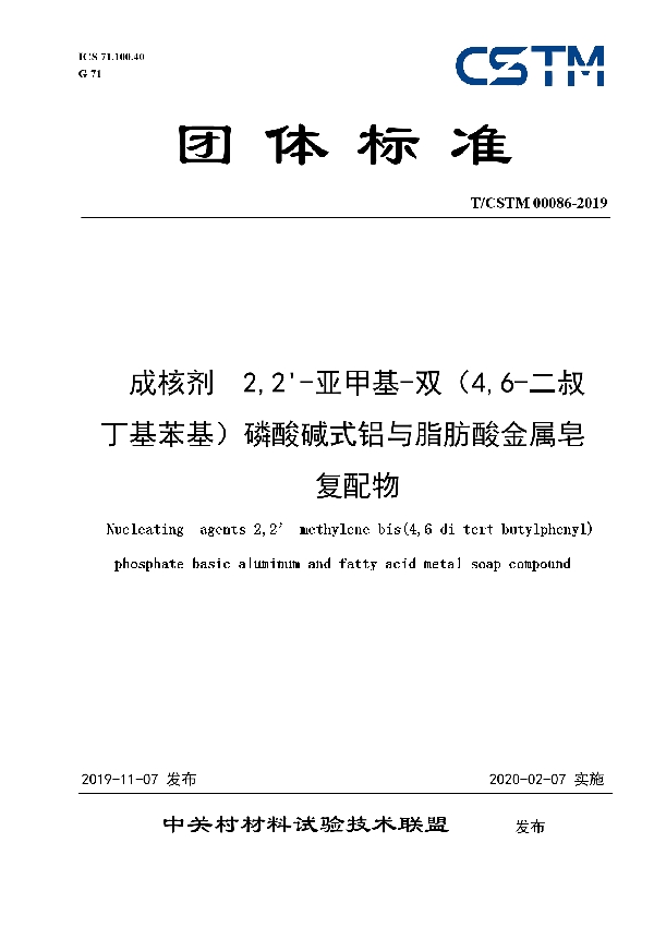 T/CSTM 00086-2019 成核剂  2,2'-亚甲基-双（4,6-二叔丁基苯基）磷酸碱式铝与脂肪酸金属皂复配物