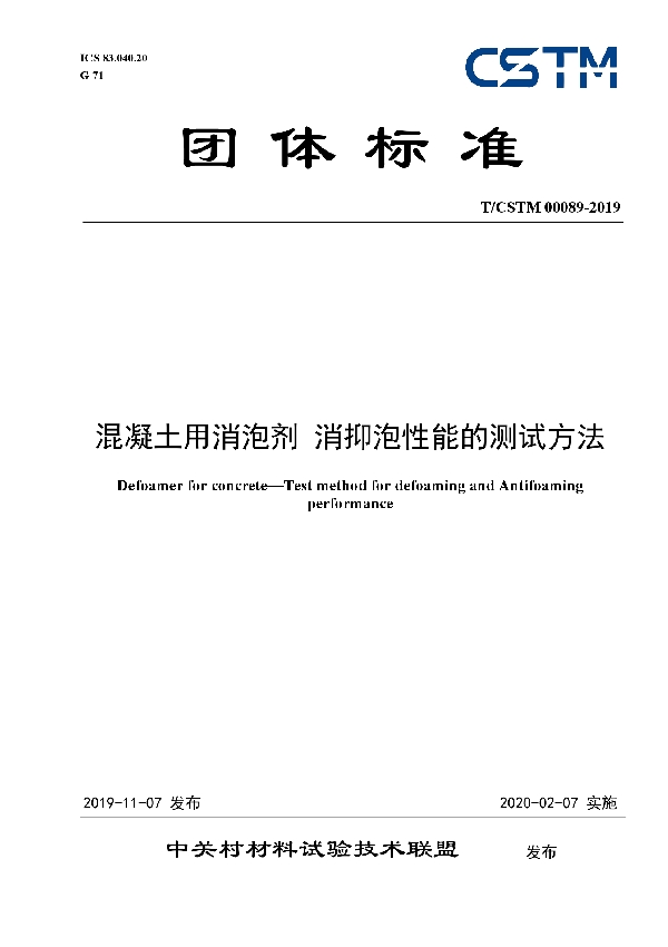 T/CSTM 00089-2019 混凝土用消泡剂 消抑泡性能的测试方法