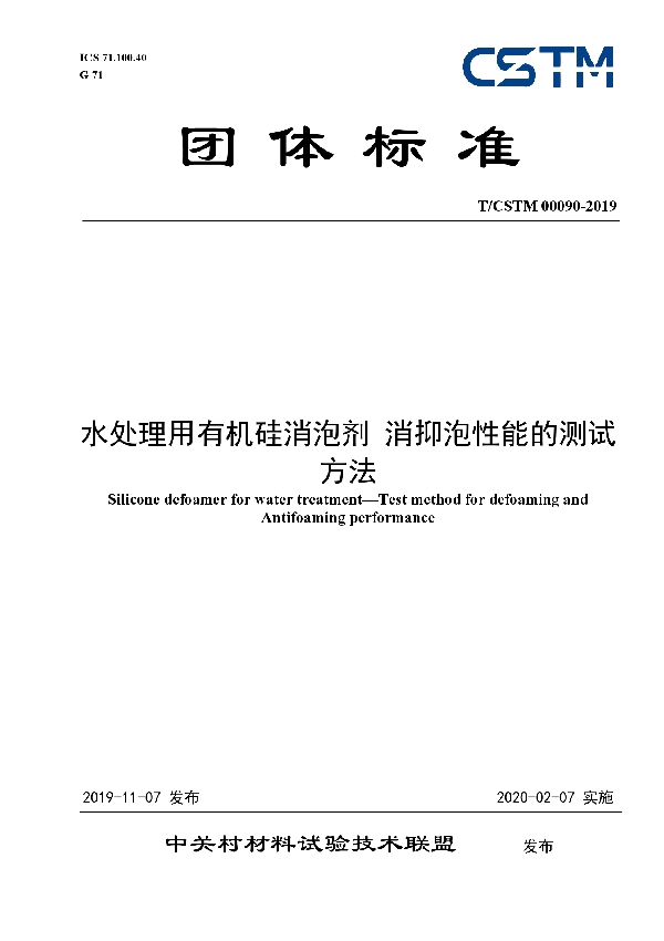 T/CSTM 00090-2019 水处理用有机硅消泡剂 消抑泡性能的测试方法