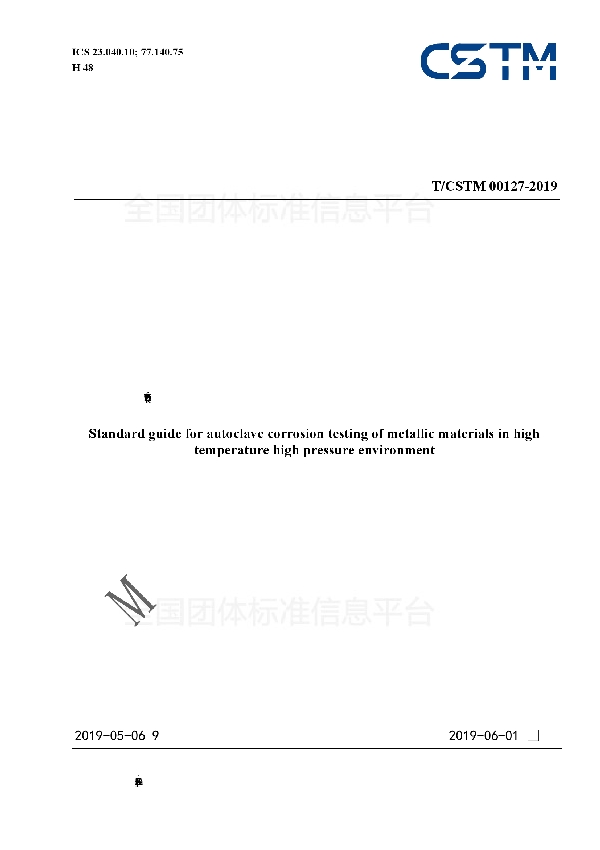 T/CSTM 00127-2019 金属材料高压釜腐蚀试验导则