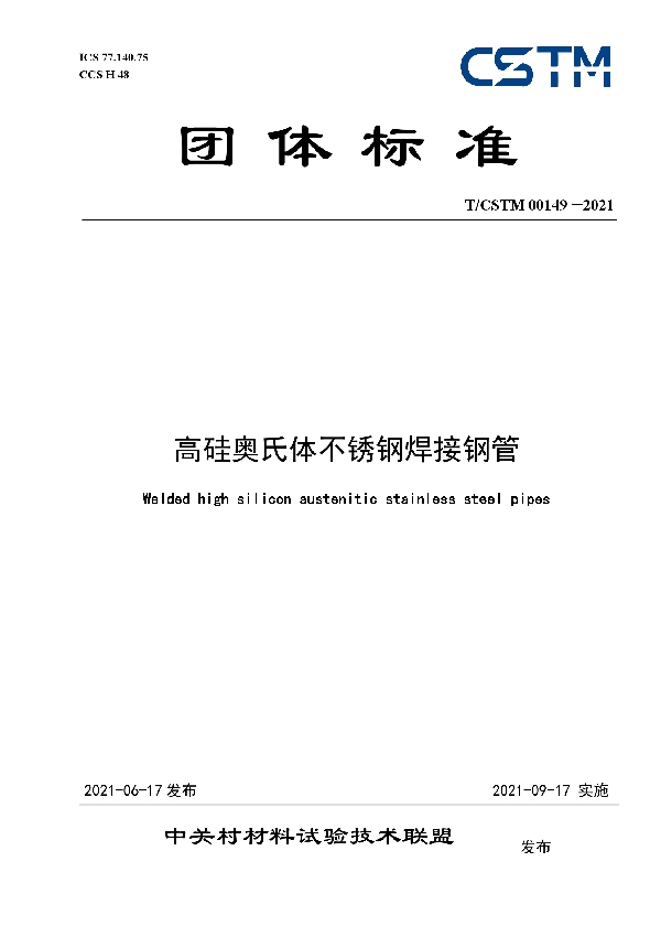 T/CSTM 00149-2021 高硅奥氏体不锈钢焊接钢管