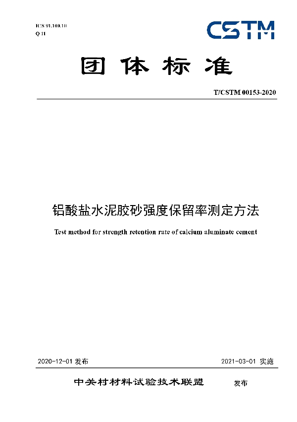 T/CSTM 00153-2020 铝酸盐水泥胶砂强度保留率测定方法