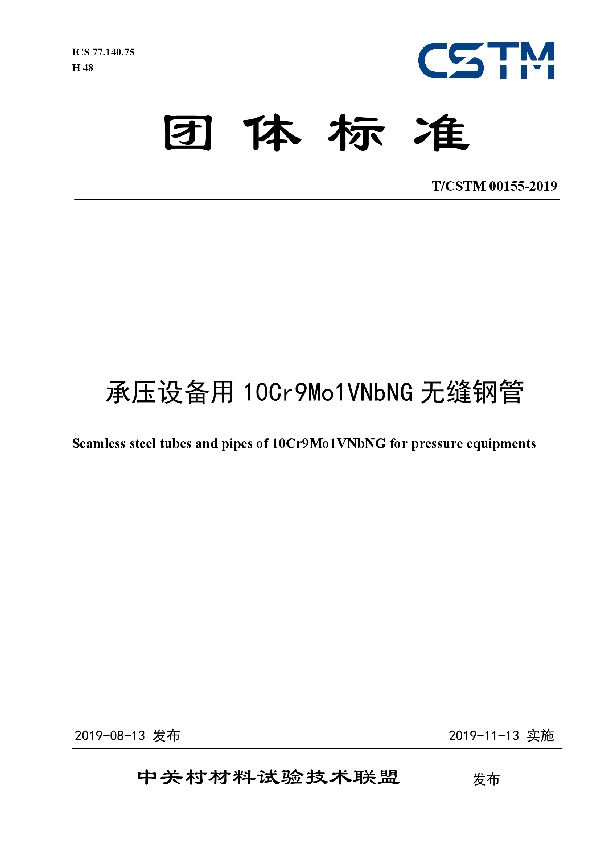 T/CSTM 00155-2019 承压设备用10Cr9Mo1VNbNG无缝钢管