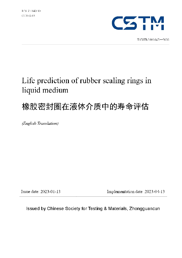 T/CSTM 00164E-2020 橡胶密封圈在液体介质中的寿命评估