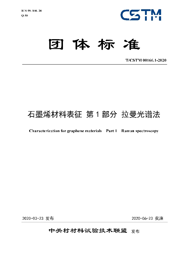 T/CSTM 00166.1-2020 石墨烯材料表征 第1部分 拉曼光谱法