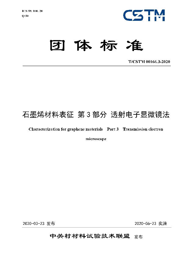 T/CSTM 00166.3-2020 石墨烯材料表征 第3部分 透射电子显微镜法