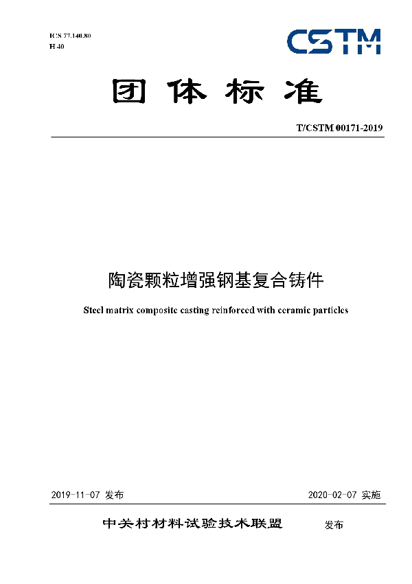 T/CSTM 00171-2019 陶瓷颗粒增强钢基复合铸件