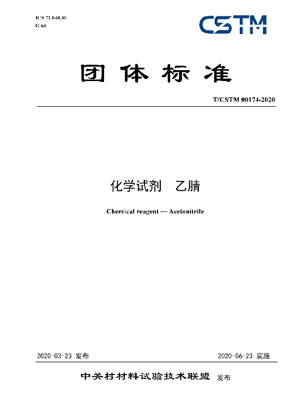 T/CSTM 00174-2020 化学试剂  乙腈