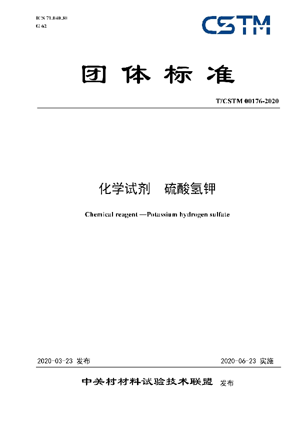 T/CSTM 00176-2020 化学试剂  硫酸氢钾