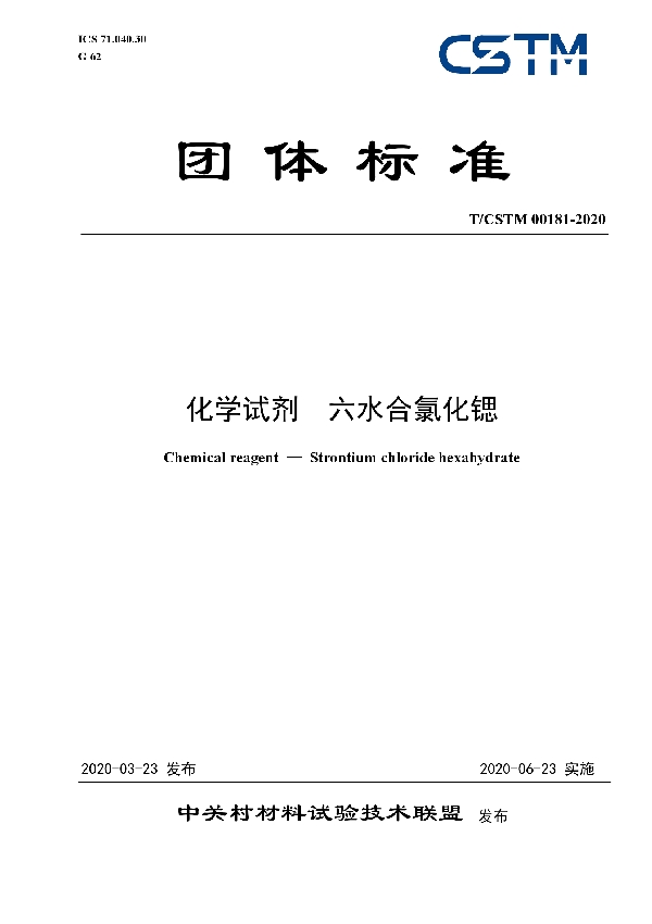 T/CSTM 00181-2020 化学试剂  六水合氯化锶