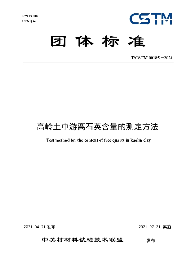 T/CSTM 00185-2021 高岭土中游离石英含量的测定方法