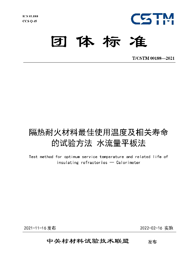 T/CSTM 00188-2021 隔热耐火材料最佳使用温度及相关寿命的试验方法 水流量平板法