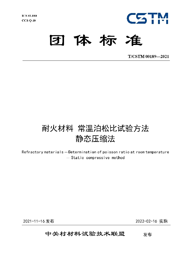 T/CSTM 00189-2021 耐火材料 常温泊松比试验方法 静态压缩法