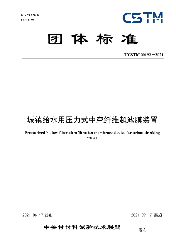 T/CSTM 00192-2021 城镇给水用压力式中空纤维超滤膜装置