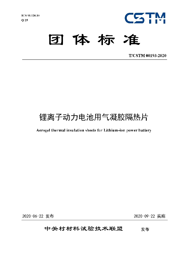 T/CSTM 00193-2020 锂离子动力电池用气凝胶隔热片