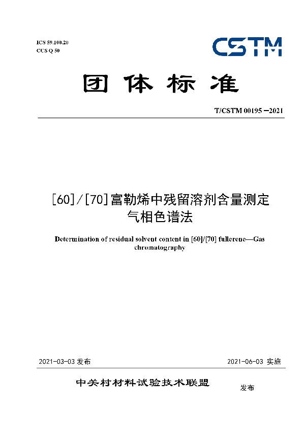 T/CSTM 00195-2021 [60]/[70]富勒烯中残留溶剂含量测定  气相色谱法