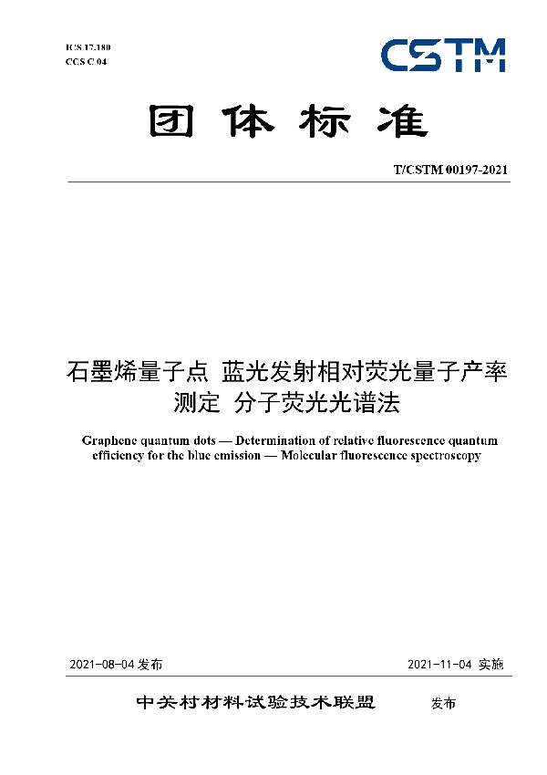 T/CSTM 00197-2021 石墨烯量子点 蓝光发射相对荧光量子产率测定 分子荧光光谱法