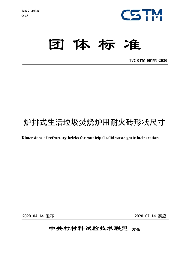 T/CSTM 00199-2020 炉排式生活垃圾焚烧炉用耐火砖形状尺寸