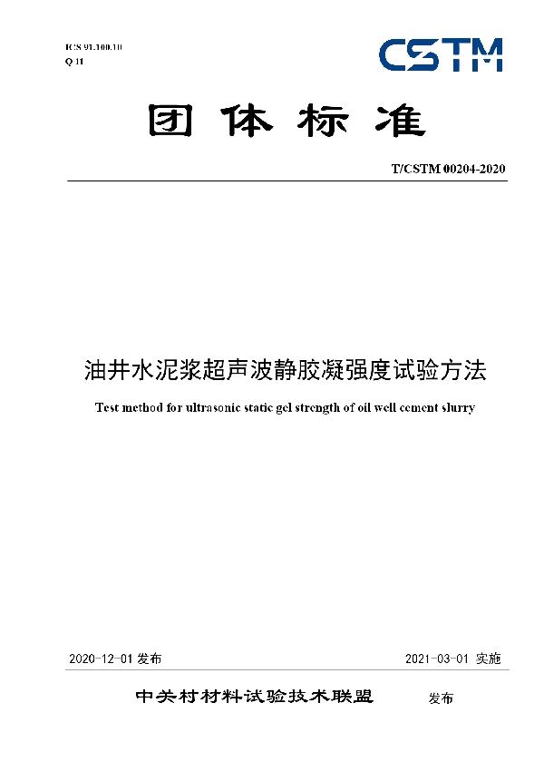 T/CSTM 00204-2020 油井水泥浆超声波静胶凝强度试验方法