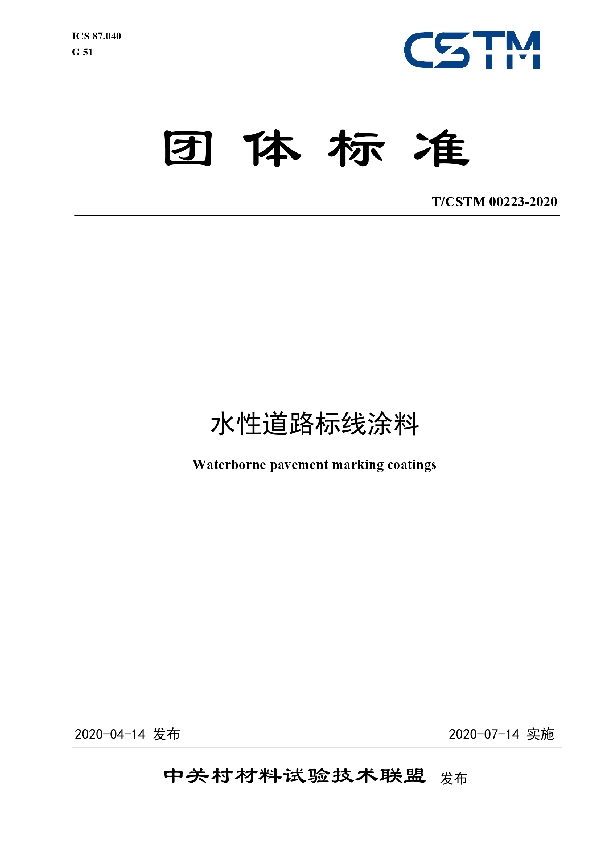 T/CSTM 00223-2020 水性道路标线涂料