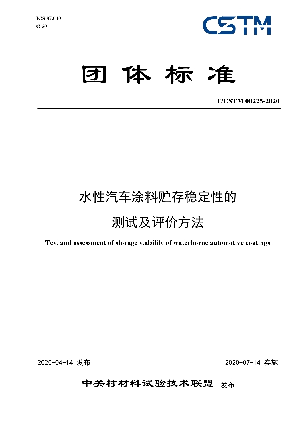 T/CSTM 00225-2020 水性汽车涂料贮存稳定性的 测试及评价方法