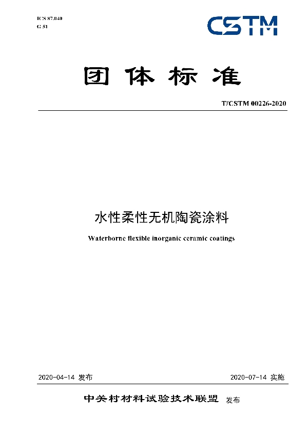 T/CSTM 00226-2020 水性柔性无机陶瓷涂料