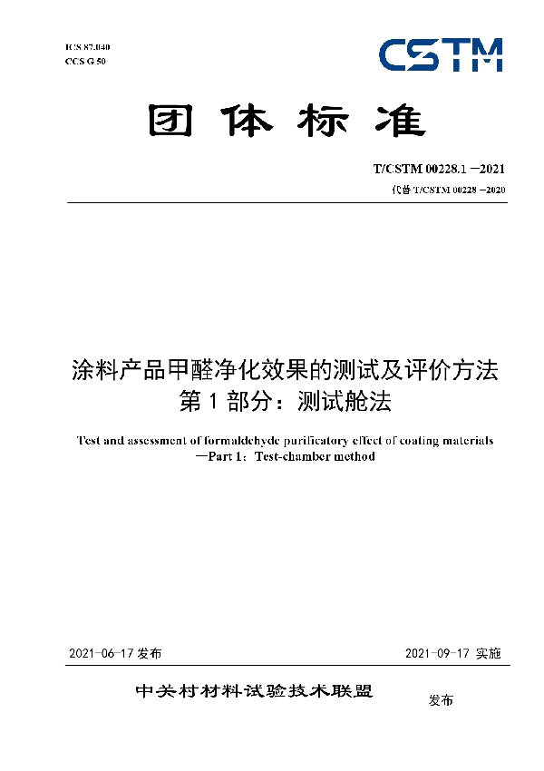 T/CSTM 00228.1-2021 涂料产品甲醛净化效果的测试及评价方法  第1部分：测试舱法