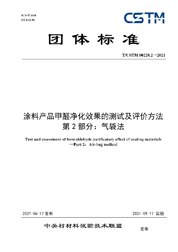 T/CSTM 00228.2-2021 涂料产品甲醛净化效果的测试及评价方法  第2部分：气袋法