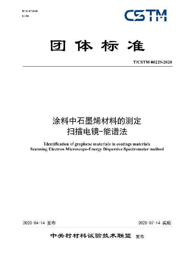 T/CSTM 00229-2020 涂料中石墨烯材料的测定扫描电镜-能谱法